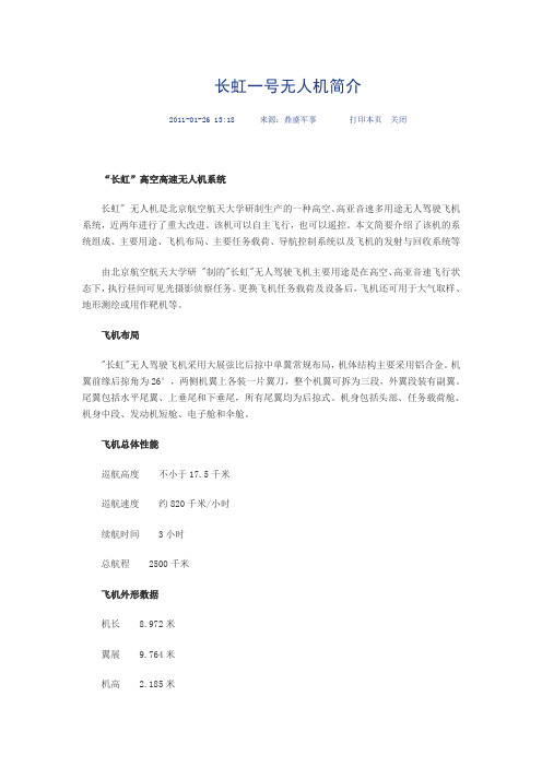 长虹一号无人机简介