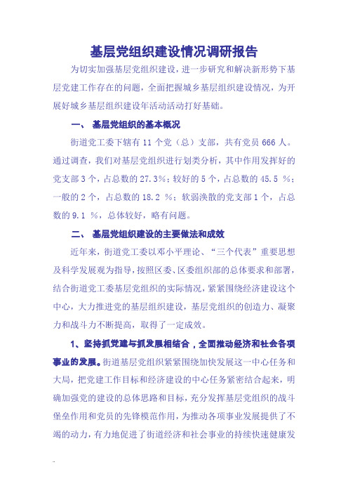基层党组织建设情况调研报告