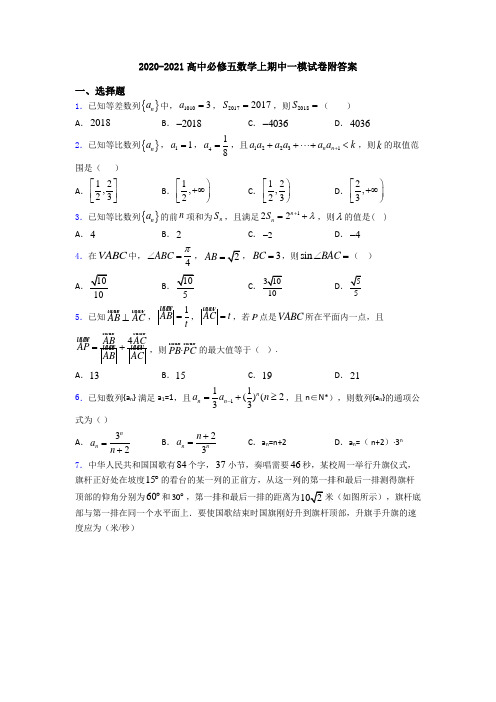 2020-2021高中必修五数学上期中一模试卷附答案