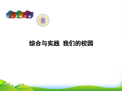 人教版三年级下册数学课件第8单元 综合与实践 我们的校园 (共17张PPT)