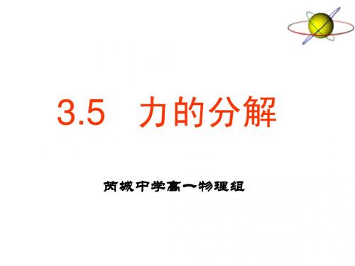 《力的分解》ppt课件4