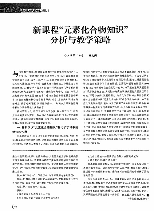 新课程“元素化合物知识”分析与教学策略