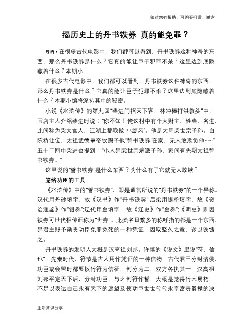 历史趣谈揭历史上的丹书铁券 真的能免罪？