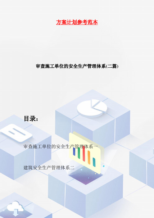 【最新】审查施工单位的安全生产管理体系(二篇)