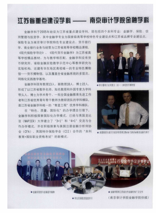 江苏省重点建设学科——南京审计学院金融学科