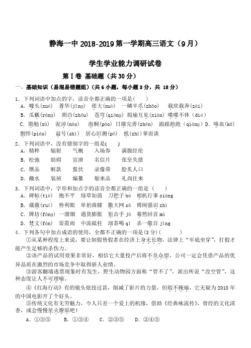 天津市静海县第一中学2019届高三9月学生学业能力调研语文试卷(带答案)