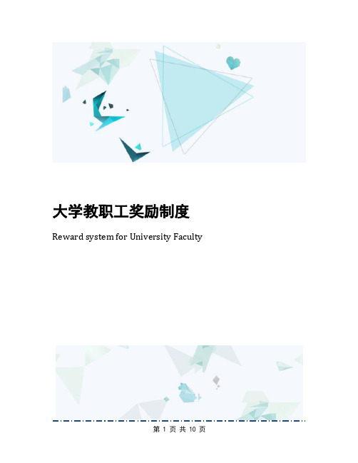 大学教职工奖励制度