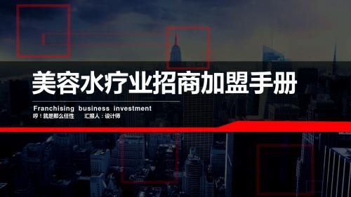美容水疗业招商加盟手册ppt