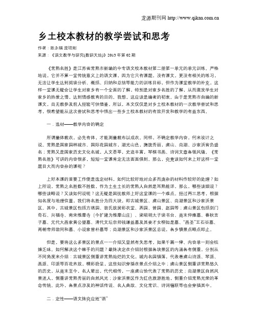 乡土校本教材的教学尝试和思考