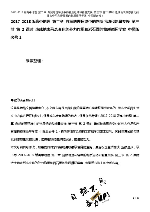 高中地理第二章自然地理环境中的物质运动和能量交换第三节第2课时造成地表形态变化的外力作用和岩石圈的