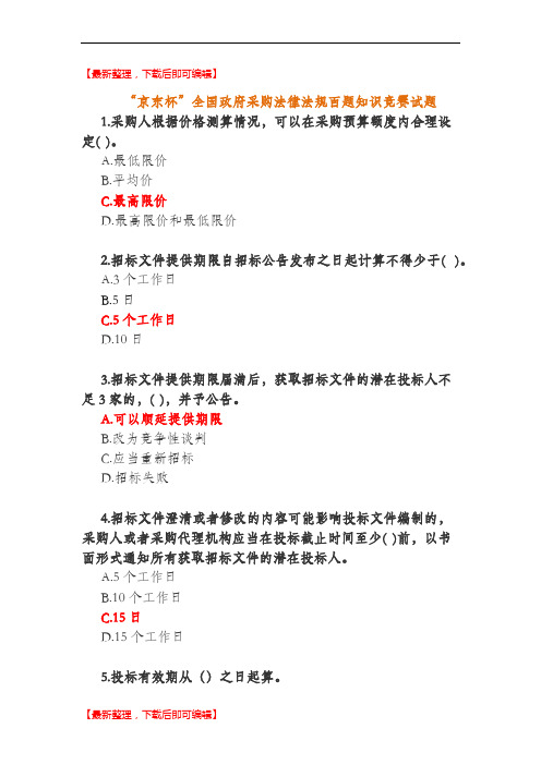 全国政府采购法律法规百题知识竞赛(精编文档).doc