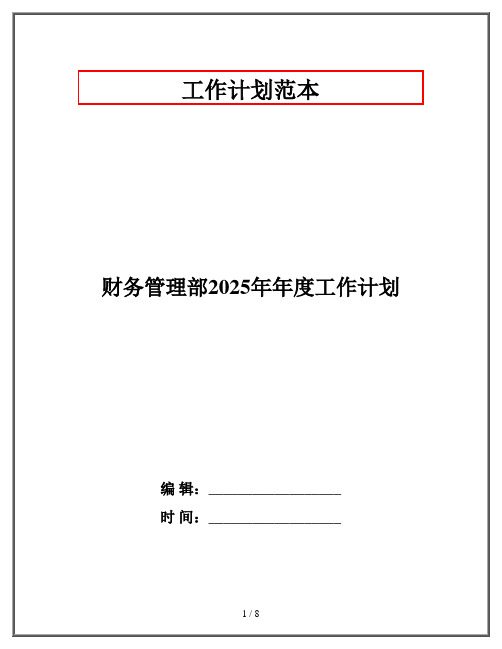 财务管理部2025年年度工作计划