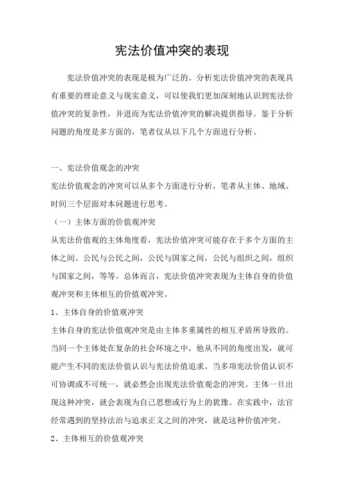 宪法价值冲突的表现