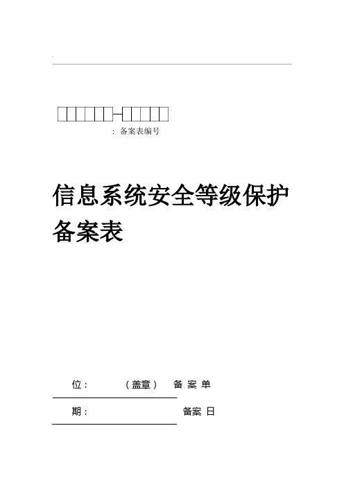 信息系统安全等级保护备案表模板