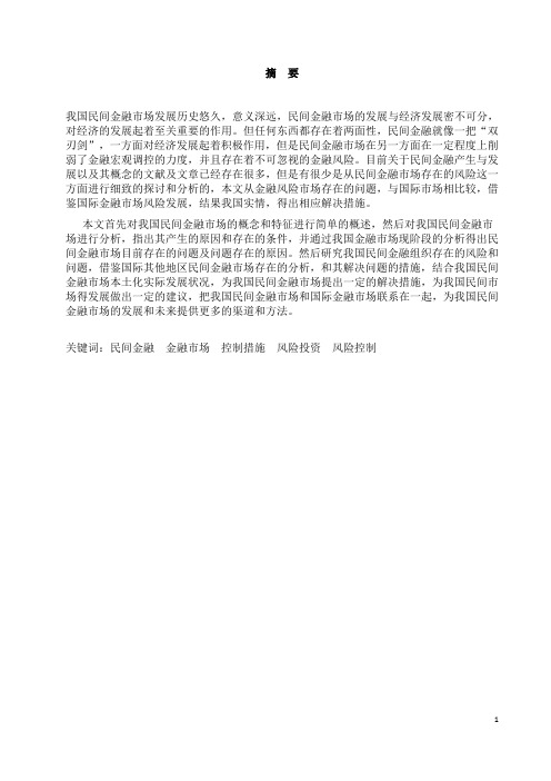 民间金融市场风险研究