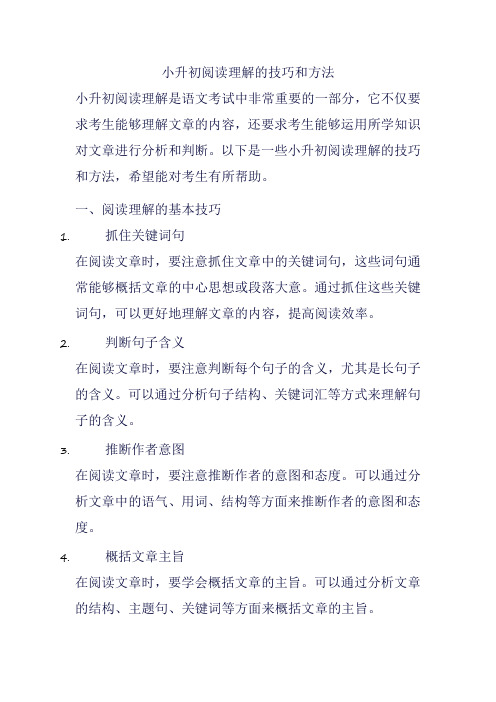 小升初阅读理解的技巧和方法