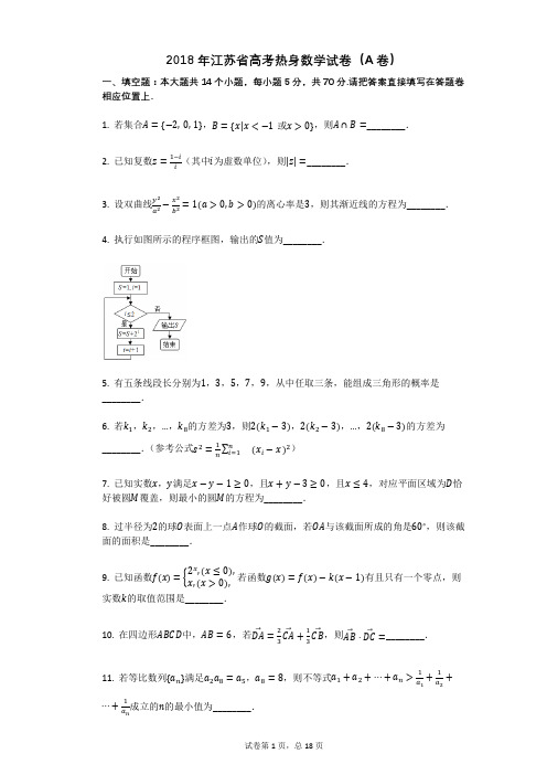 2018年江苏省高考热身数学试卷(A卷)