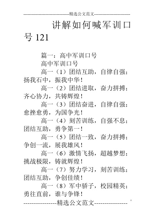 讲解如何喊军训口号121