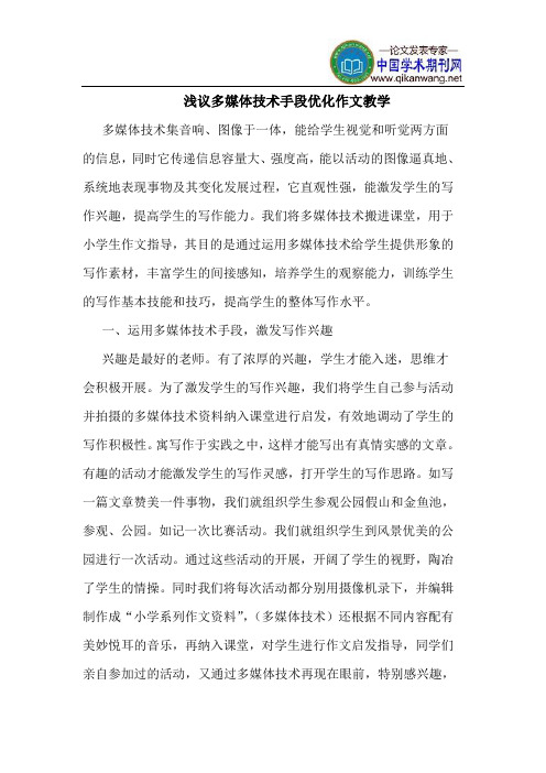 多媒体技术手段优化作文教学