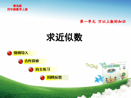 青岛版小学四年级数学上册第1单元万以上数的认识近似数课件