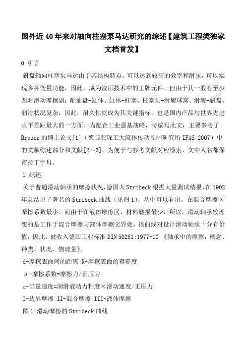 国外近40年来对轴向柱塞泵马达研究的综述【建筑工程类独家文档首发】