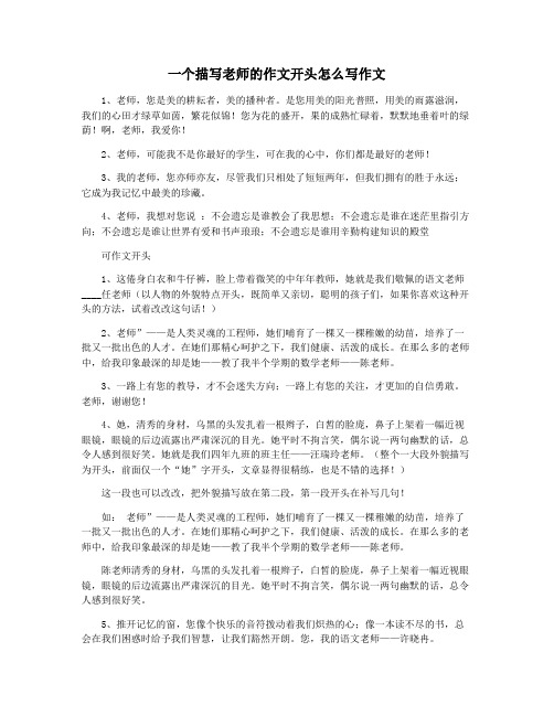 一个描写老师的作文开头怎么写作文