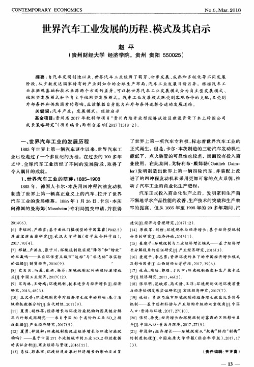 世界汽车工业发展的历程、模式及其启示