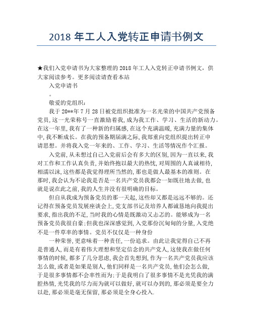 2018年工人入党转正申请书例文