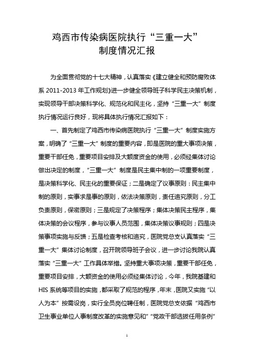 鸡西市传染病医院执行“三重一大”情况汇报