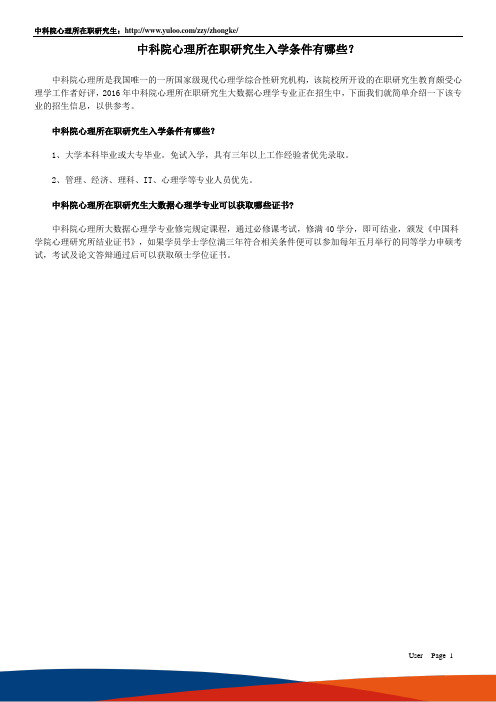 中科院心理所在职研究生入学条件有哪些？