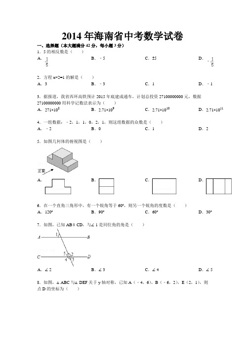 2014年海南省中考数学试卷(含答案和详细解析