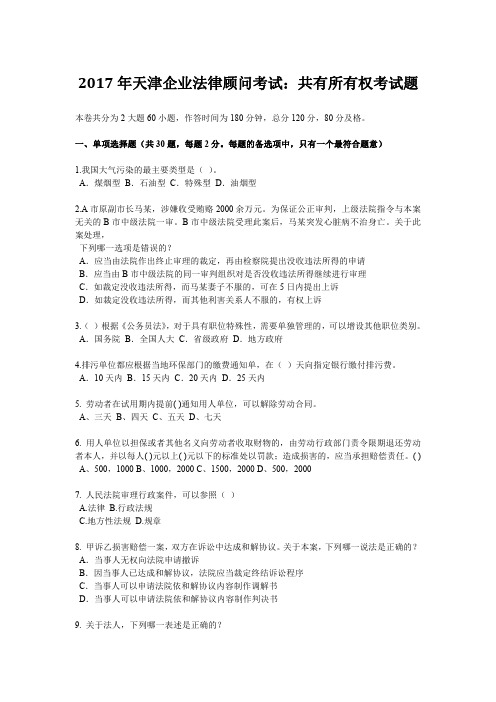 2017年天津企业法律顾问考试：共有所有权考试题.