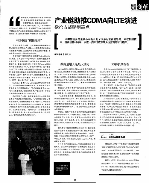 产业链助推CDMA向LTE演进  欲抢占战略制高点