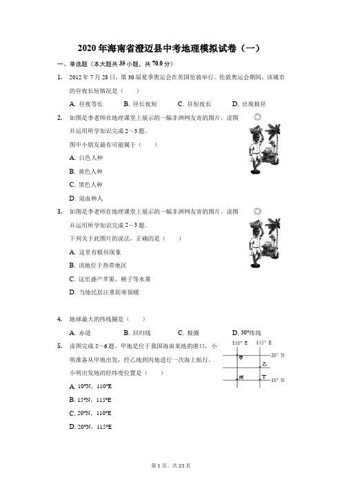 2020年海南省澄迈县中考地理模拟试卷(一)(附答案详解)