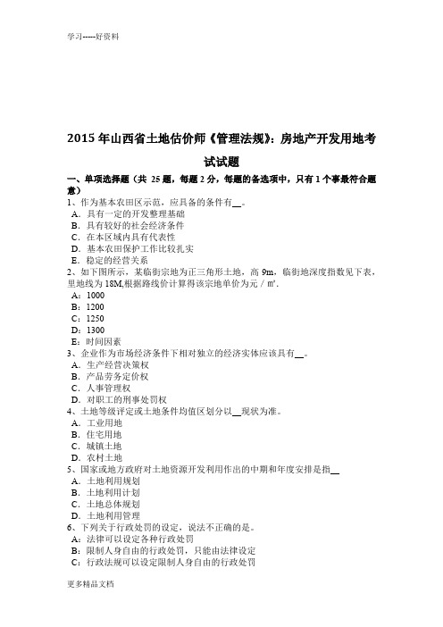 2015年山西省土地估价师《管理法规》：房地产开发用地考试试题doc资料