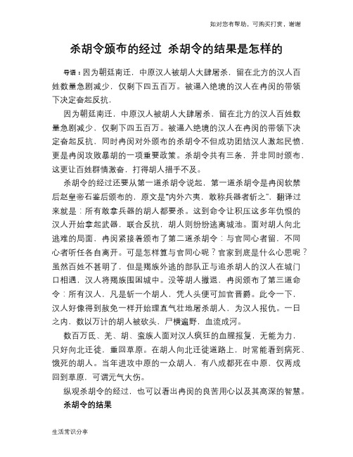 历史趣谈杀胡令颁布的经过 杀胡令的结果是怎样的