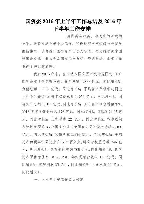 国资委2016年上半年工作总结及2016年下半年工作安排