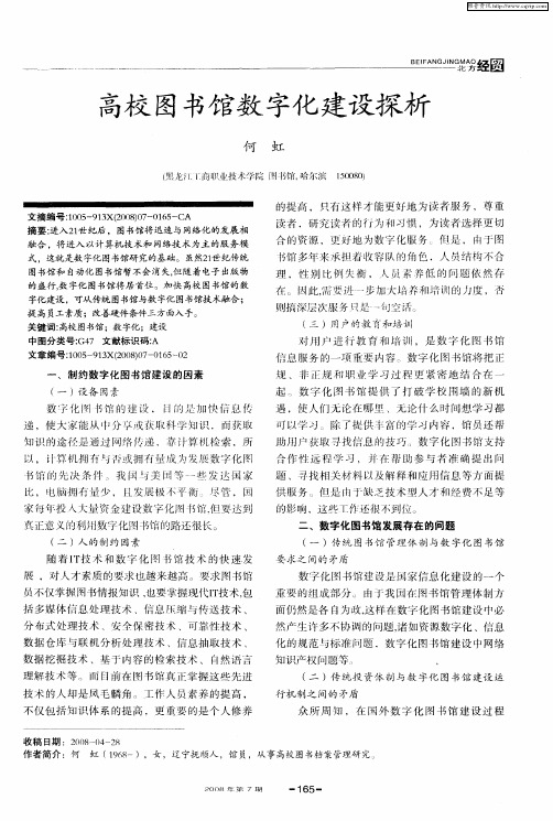 高校图书馆数字化建设探析
