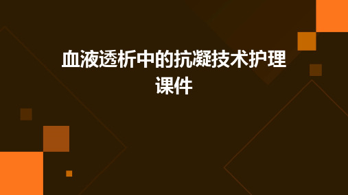 血液透析中的抗凝技术护理课件