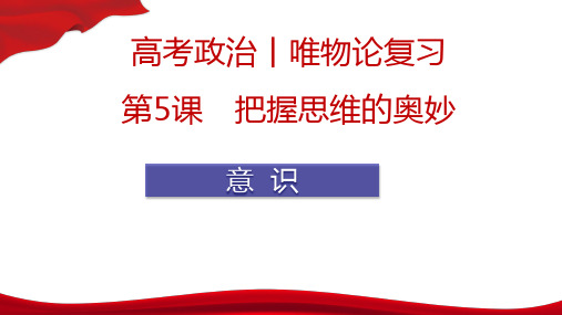2020届高考政治生活与哲学第五课把握思维的奥妙课件(共55张PPT)