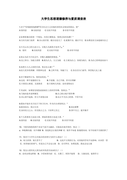 大学生思想道德问卷
