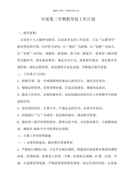 2019年度第二学期教导处计划
