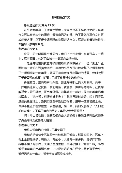 参观游记作文