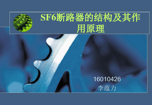 六氟化硫断路器结构及其作用原理讲解