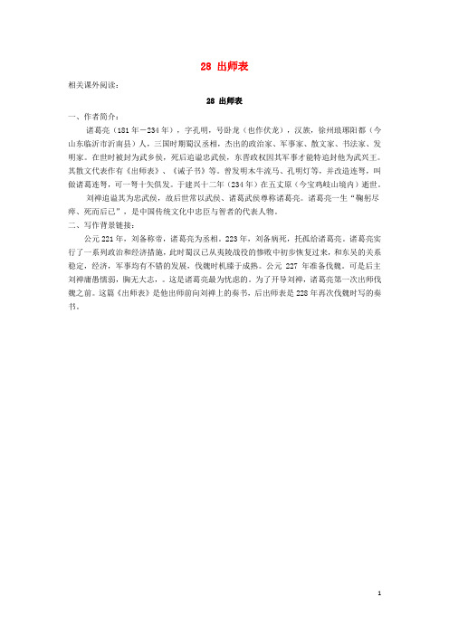 九年级语文下册 28《出师表》相关课外阅读 (新版)语文版
