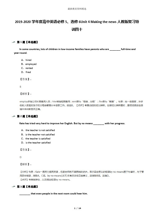 2019-2020学年度高中英语必修5、选修6Unit 4 Making the news人教版复习特训四十