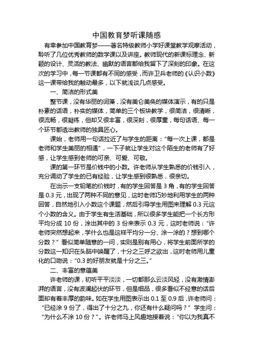 中国教育梦听课随感