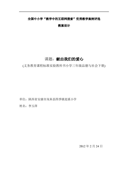 未来版品德与社会三下《献出我们的爱心》互联网搜索教案