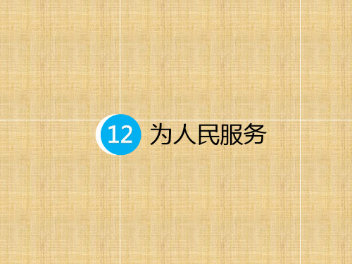 六年级下册语文预习课件-12.为人民服务 部编版(共7张PPT)