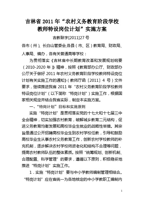吉林省2011年“农村义务教育阶段学校教师特设岗位计划”实施方案